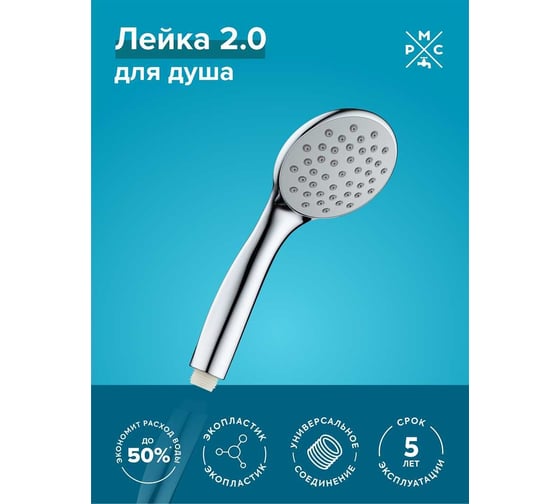 Лейка для душа Ростовская мануфактура сантехники LE23