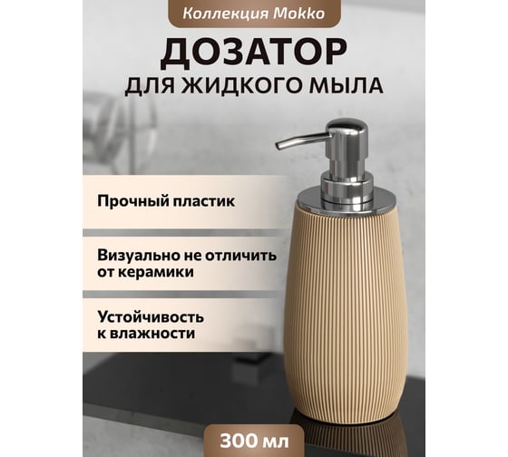 Дозатор для жидкого мыла Аквалиния пластик mokko ABS0041AB-LD