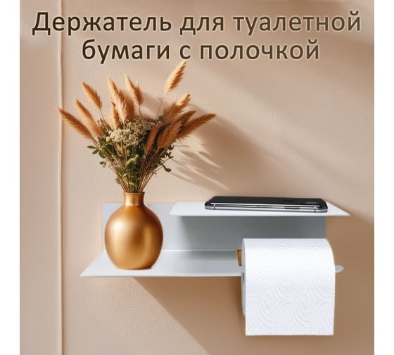 Держатель для туалетной бумаги и освежителя Элимет Labro, белый БП-00002998