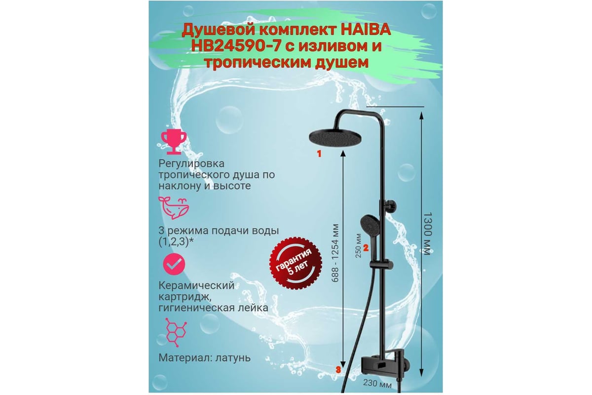 Душевая система Haiba черный HB24590-7 - выгодная цена, отзывы ...