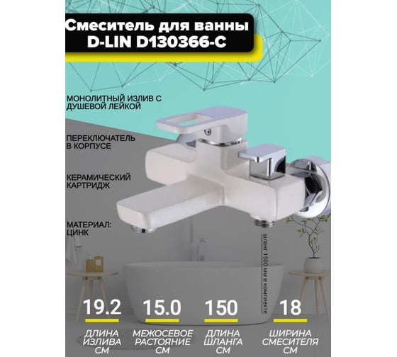 Смеситель для ванны и душа D-Lin с коротким изливом, белый D130366-C