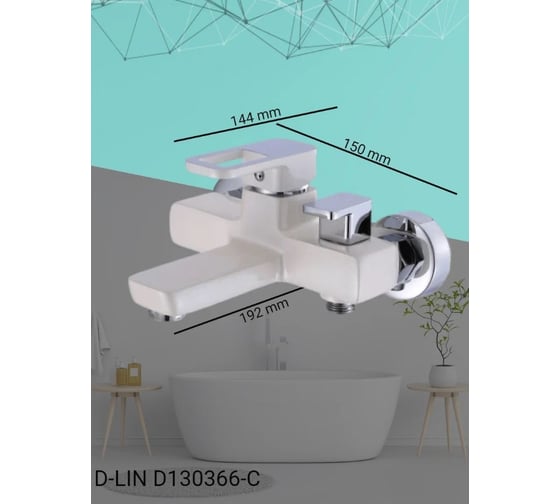 Смеситель для ванны и душа D-Lin с коротким изливом, белый D130366-C
