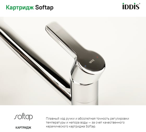 Смеситель для кухни IDDIS Sena ID SENSB00i05