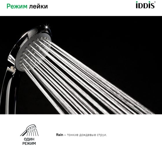 Лейка для душа IDDIS 1F D 79.6мм A11011