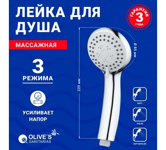 Лейка для душа OLIVE'S 3 режима с системой Touch Clean D133