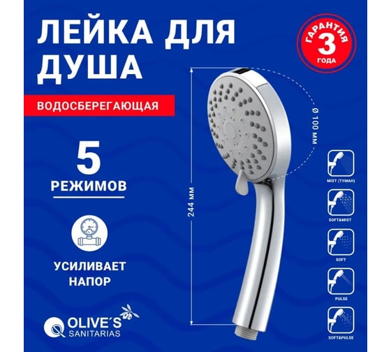 Лейка для душа Olive's 5 режимов с системой Touch Clean и вставкой ECO D165