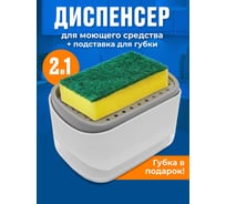 Диспенсер кухонный для мыла SHINY KITCHEN белый A1301