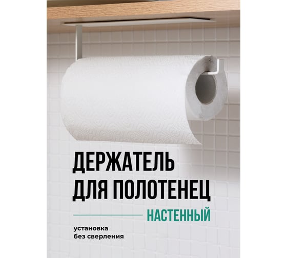Держатель для бумажных полотенец SHINY KITCHEN без сверления, белый B0241