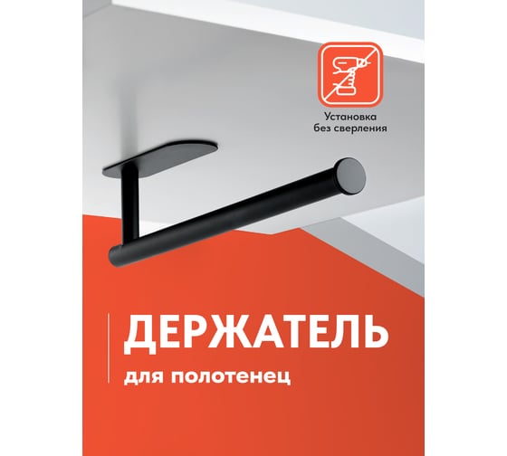 Держатель для бумажных полотенец SHINY KITCHEN Черный B0031