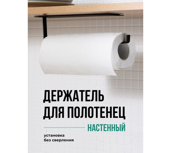 Держатель для бумажных полотенец SHINY KITCHEN черный B0242
