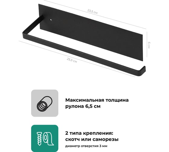 Держатель для бумажных полотенец SHINY KITCHEN черный B0242