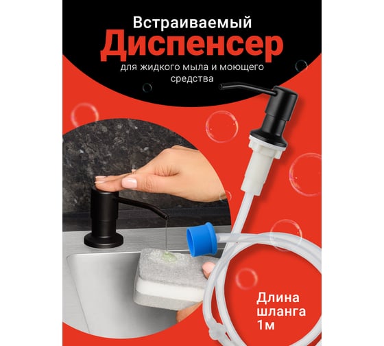 Диспенсер кухонный для жидкого мыла SHINY KITCHEN моющего средства, черный B0142