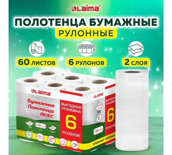 Бумажные полотенца LAIMA luxe 2-х слойные, спайка 6 рулонов (6x14.7 м), 100% целлюлоза 114742