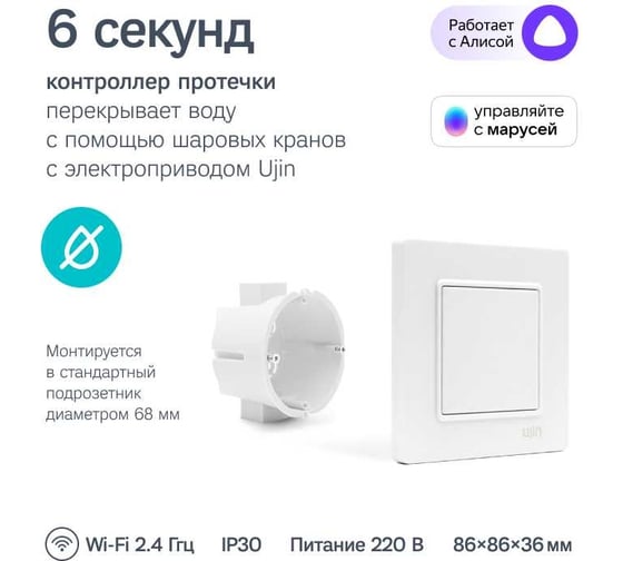 Система защиты от протечек Ujin Water Control (2 беспроводных датчика + 2 шаровых крана 1/2 ''+ контроллер) wi-fi/управление через приложение S-ALP-01