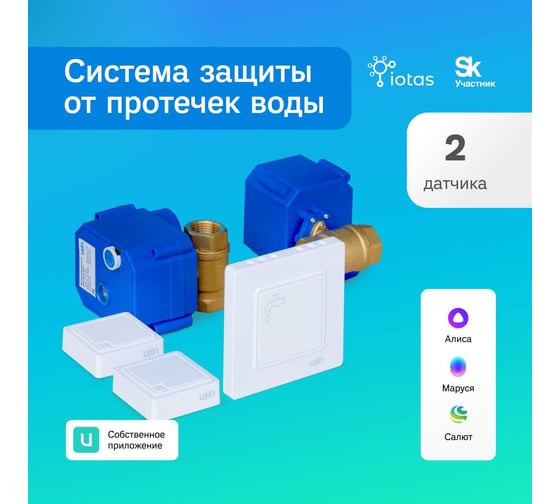 Система защиты от протечек Ujin Water Control (2 беспроводных датчика + 2 шаровых крана 1/2 ''+ контроллер) wi-fi/управление через приложение S-ALP-01