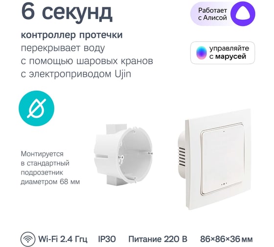 Система защиты от протечек Ujin Water Control (4 беспроводных датчика + 2 шаровых крана 1/2 ''+ контроллер) wi-fi/управление через приложение S-ALP-02