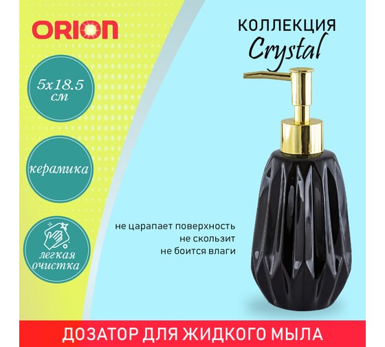 Механический диспенсер ORION LD-1019BK