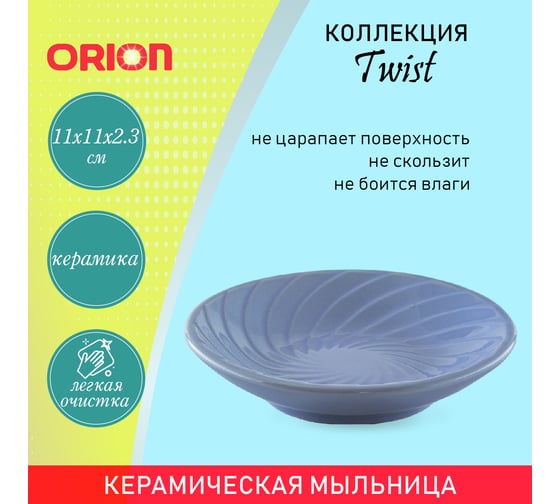 Мыльница ORION SD-1014LB