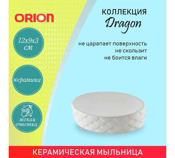 Мыльница ORION SD-1016WT