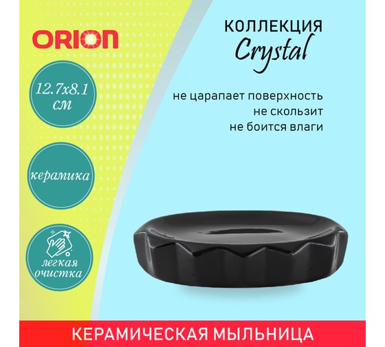 Мыльница ORION SD-1019BK