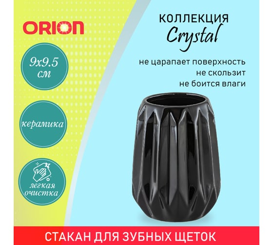 Стаканчик ORION TB-1019BK