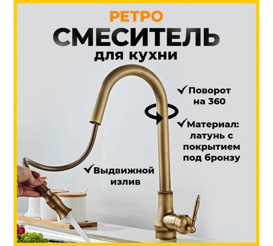 Смеситель для кухни MATRIX Елочка SMF-363967/BZ ретро, бронза, с выдвижным аэратором 3184
