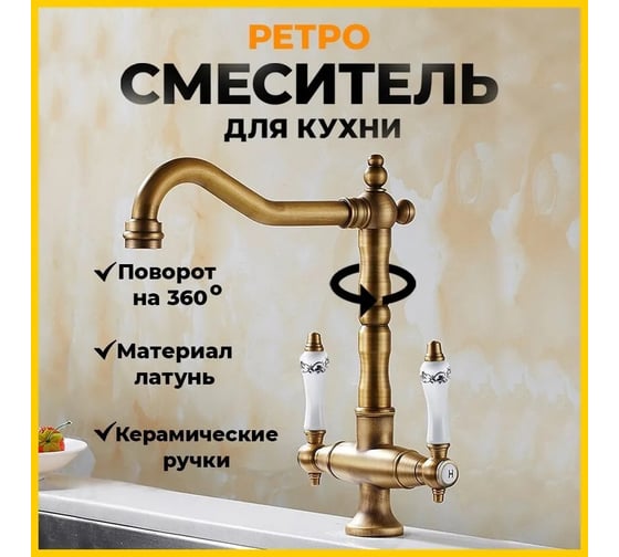 Смеситель для кухни MATRIX Елочка SMF-823267/BZ ретро, бронза 3294