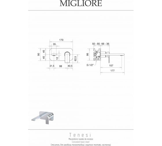Смеситель для раковины Migliore TENESI скрытого монтажа, настенный, хром 25422