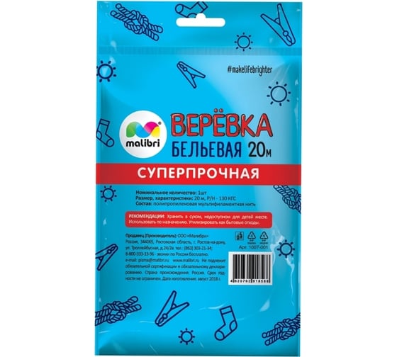 Бельевая верёвка Malibri "повышенной прочности", белая, крученая, 20м 1007-001