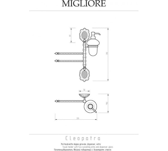 Полотенцедержатель Migliore CLEOPATRA 2-й поворотный, с дозатором для жидкого мыла, L34 см., стекло прозрачное, с матовым декором/бронза 16646