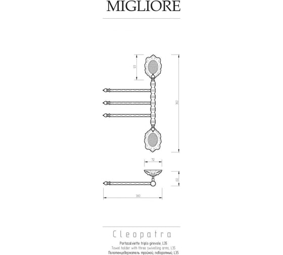 Полотенцедержатель Migliore CLEOPATRA тройной поворотный, L35 cм. бронза 16645