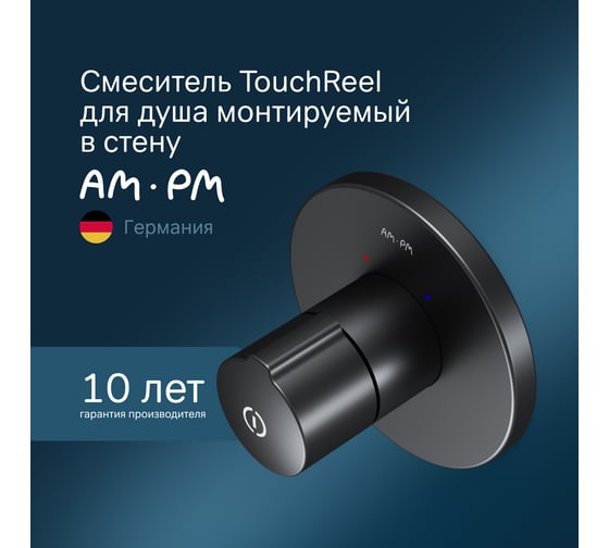 Смеситель для душа AM.PM X-joy touchreel монтируемый в стену, чёрный F85A65722