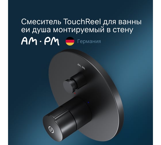 Смеситель для ванны и душа AM.PM X-joy touchreel монтируемый в стену, чёрный F85A45722