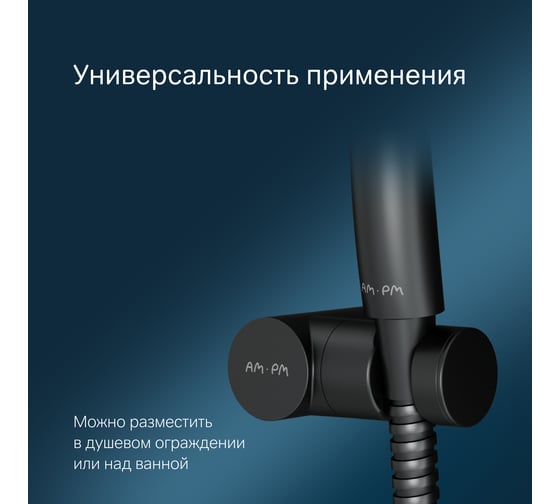 Душевой набор AM.PM Gem ручной душ 110 мм, держатель ручного душа, душевой шланг, чёрный F0119022