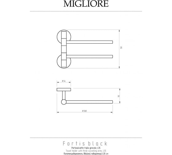 Полотенцедержатель Migliore FORTIS двойной поворотный L35 см, настенный, черный матовый 31765
