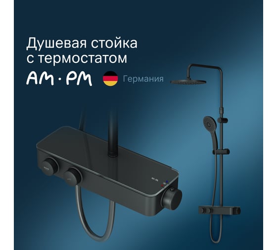 Душевая система AM.PM Inspire v2.0 смеситель с термостатом, верхний душ d 250 мм F0750A422