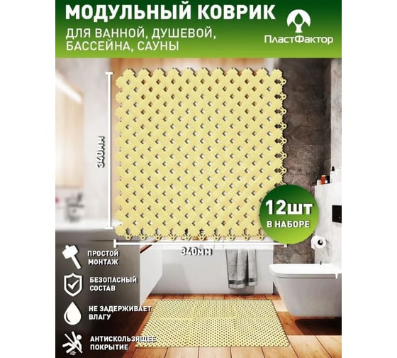 Коврик для ванны, бассейна, сауны, бани ПластФактор антискользящий, aqua, набор из 12 модулей, песочный 4630027115652