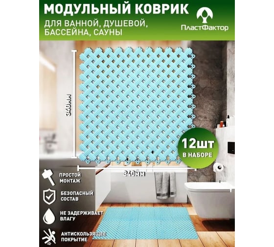 Коврик для ванны, бассейна, сауны, бани ПластФактор антискользящий, aqua, набор из 12 модулей, небесный 4630027115768