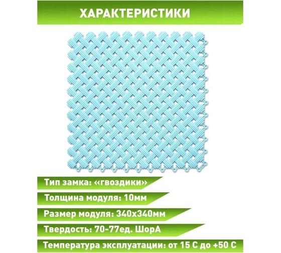 Коврик для ванны, бассейна, сауны, бани ПластФактор антискользящий, aqua, набор из 12 модулей, небесный 4630027115768