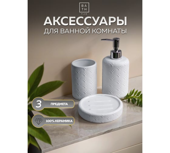 Комплект Bath Plus nuovo set3w 01 W-CE1564A-SET3W 1