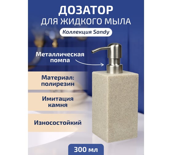 Дозатор для ж/мыла Raindrops sandy BRE0216AA-LD
