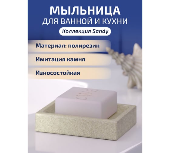 Мыльница Raindrops sandy BRE0216AA-SD