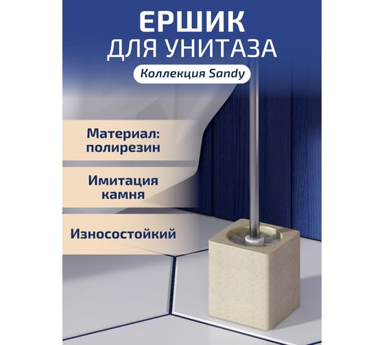 Ерш сантехнический Raindrops sandy BRE0216AA-TOH
