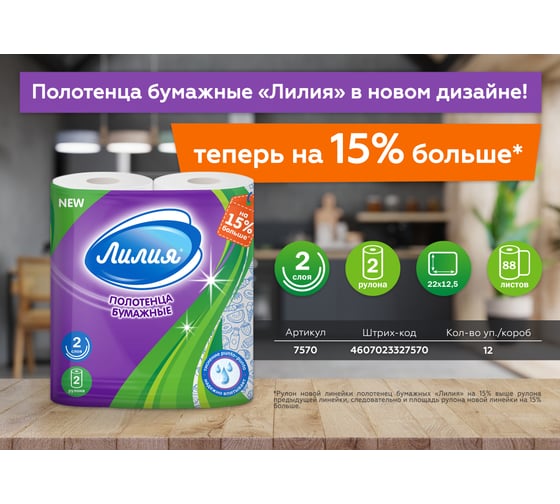 Полотенца бумажные Лилия 2слоя 2рулона белый цвет 7570