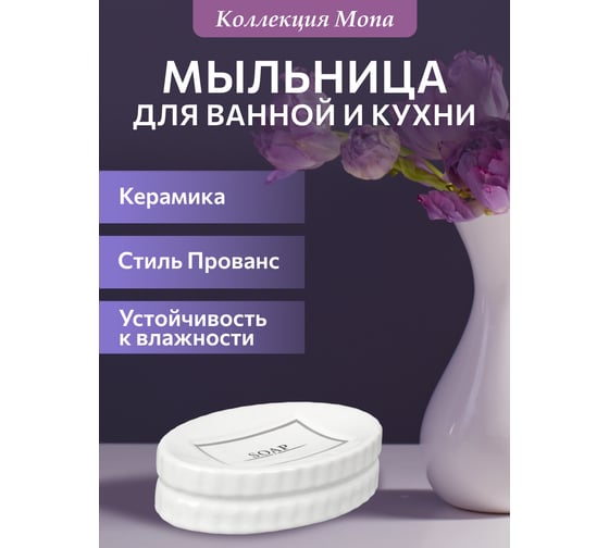 Мыльница Аквалиния mona керамика CE2556AA-SD