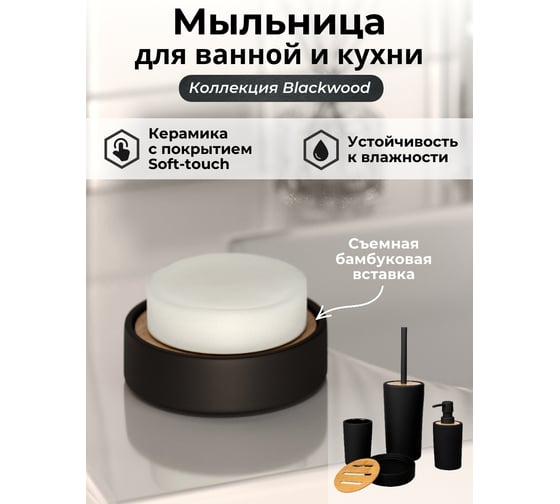 Мыльница Аквалиния blackwood керамика BCE0347AA-SD