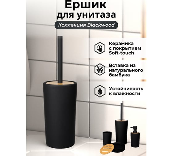 Ерш сантехнический Аквалиния blackwood керамика BCE0347AA-TOH