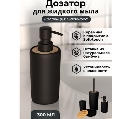 Дозатор для жидкого мыла Аквалиния blackwood керамика BCE0347AA-LD