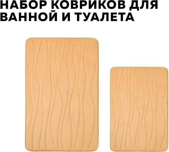 Набор ковриков для ванной Ridberg 40x60 см 50x80 см волна, светло-коричневый, коралловый флис 1211329