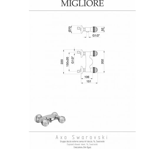 Смеситель для душа Migliore AXO SWAROVSKI внешний, выход M1/2", хром 18488